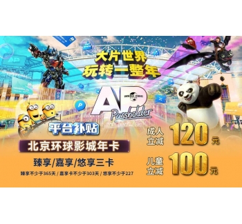 环球影城年卡