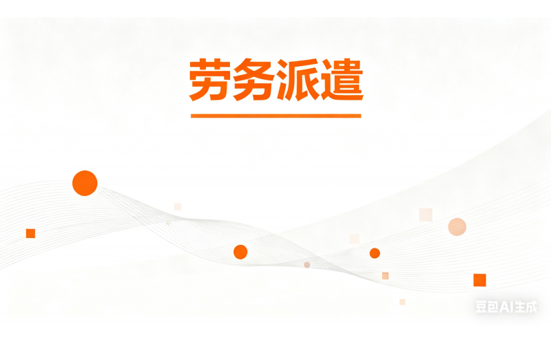 劳务派遣费用如何计算？